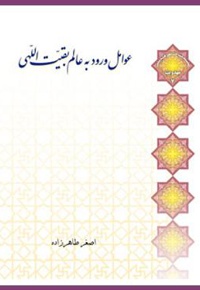عوامل ورود به عالم بقیت الهی